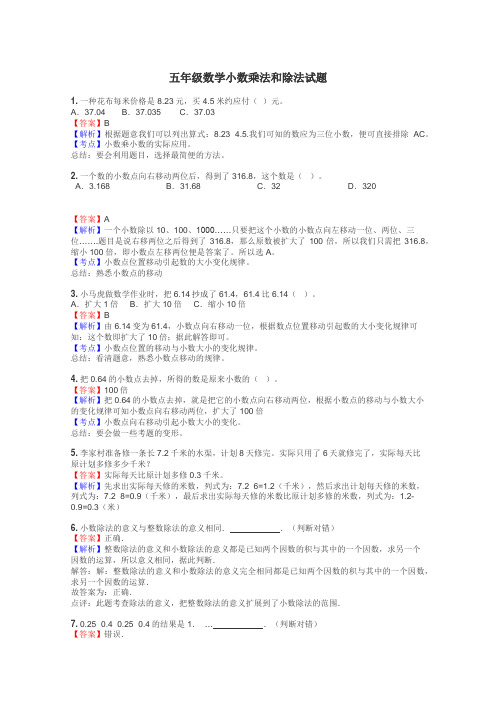 五年级数学小数乘法和除法试题
