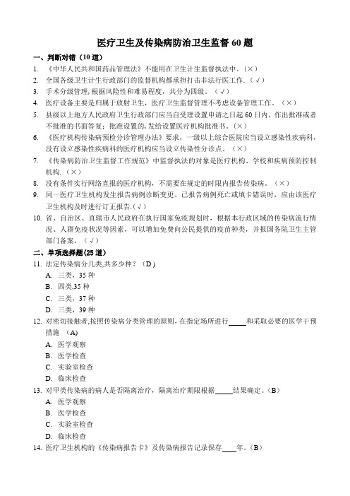 医疗卫生及传染病防治卫生监督60题