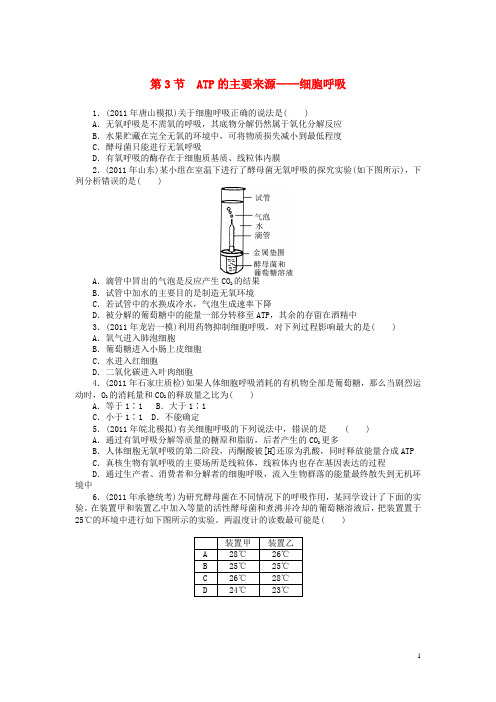 高考生物第一轮总复习 第5章 第3节 atp的主要来源 细