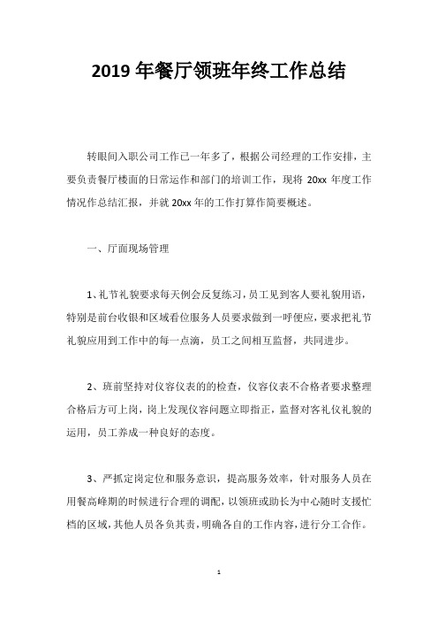 2019年餐厅领班年终工作总结