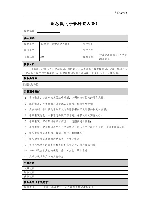 【岗位说明】总部副总裁(分管行政人事)