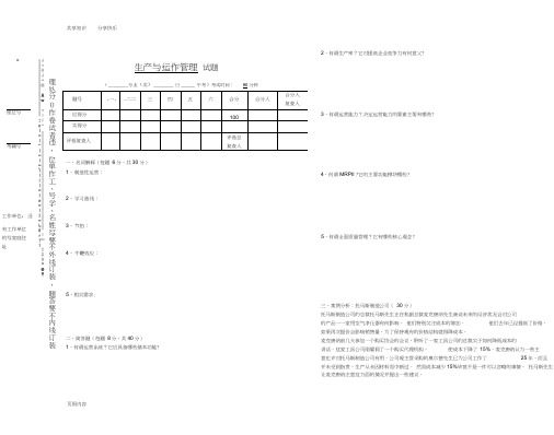 生产与运作管理试题及答案