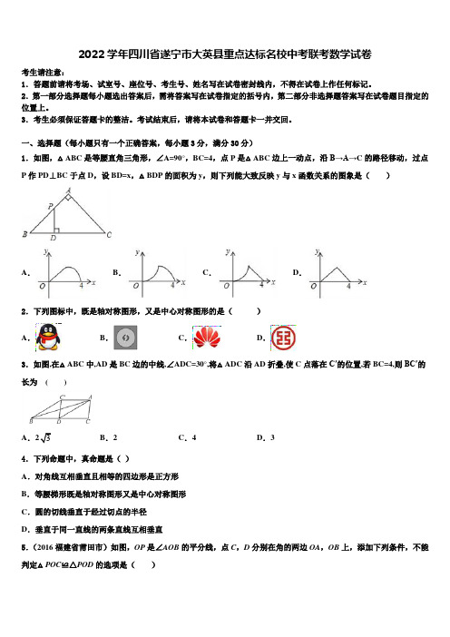 2022学年四川省遂宁市大英县重点达标名校中考联考数学试卷(含答案解析)