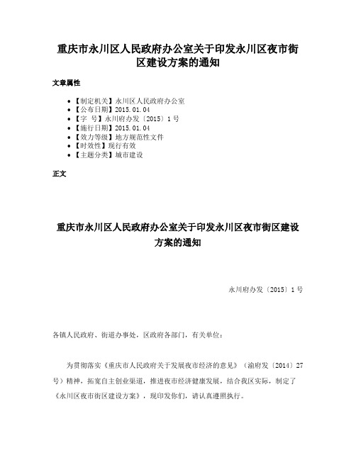 重庆市永川区人民政府办公室关于印发永川区夜市街区建设方案的通知