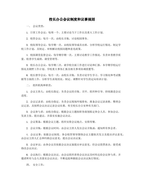 校长办公会议制度和议事规则