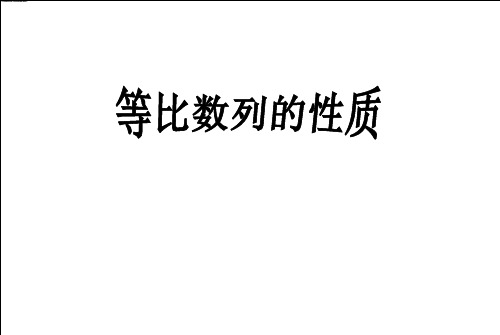 24等比数列(第二课时)