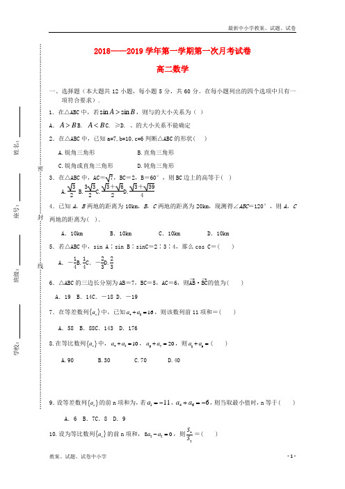 2018_2019学年高二数学上学期第一次月考试题