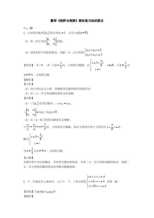 高考数学压轴专题(易错题)备战高考《矩阵与变换》真题汇编及答案解析