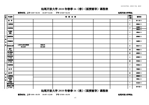 汕尾开放大学2018年春季16春面授辅导课程表