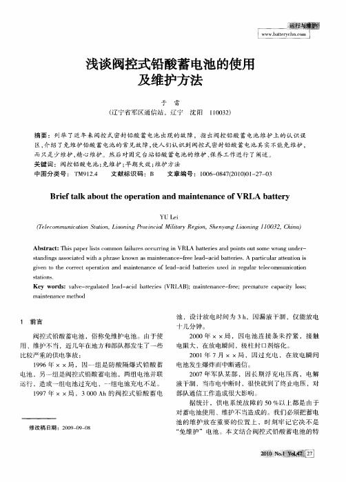 浅谈阀控式铅酸蓄电池的使用及维护方法