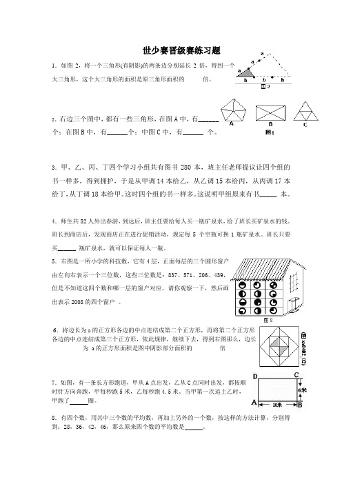 世少赛五年级晋级赛练习题