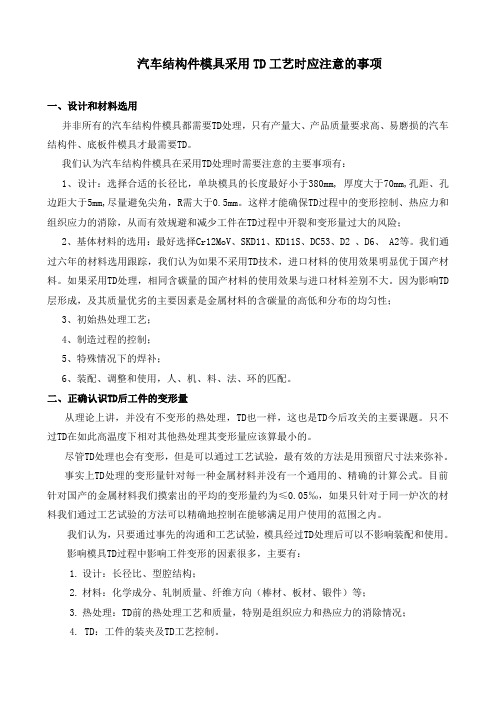 汽车结构件模具采用TD工艺时应注意的事项