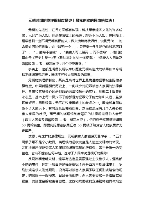 元朝时期的烧埋银制度是史上最先创建的民事赔偿法！