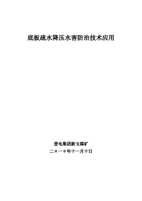 底板疏水降压水害防治技术应用(贡献者用于)