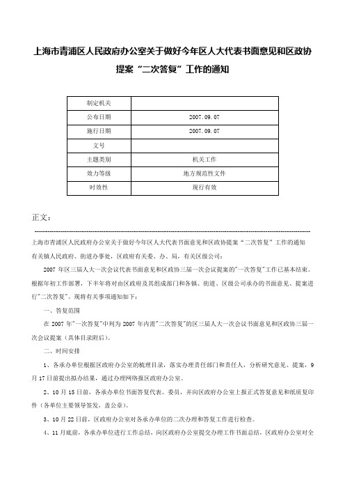 上海市青浦区人民政府办公室关于做好今年区人大代表书面意见和区政协提案“二次答复”工作的通知-