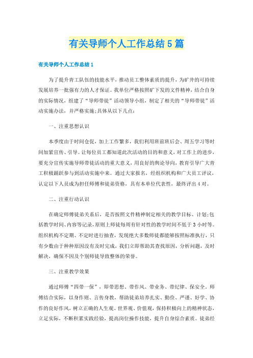 有关导师个人工作总结5篇