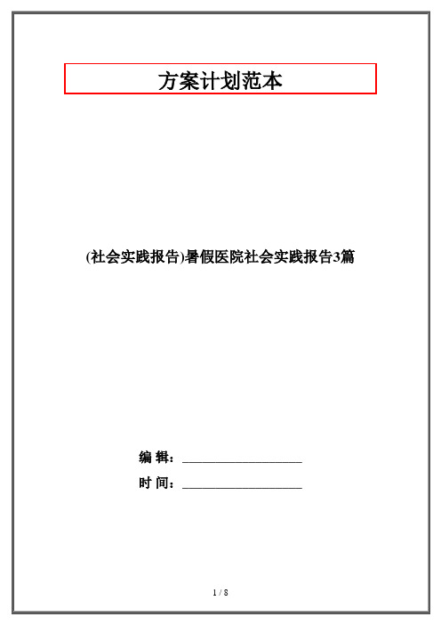 2019最新整理-社会实践报告暑假医院社会实践报告3篇