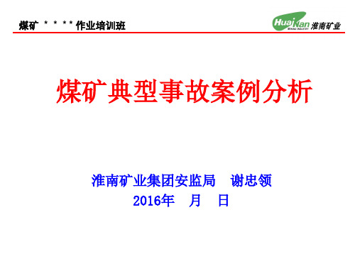 煤矿典型事故案例分析课件