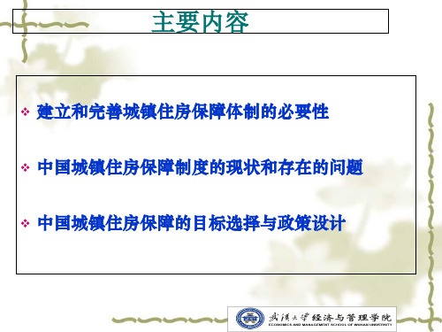 中国城镇住房保障制度改革与发展讲义