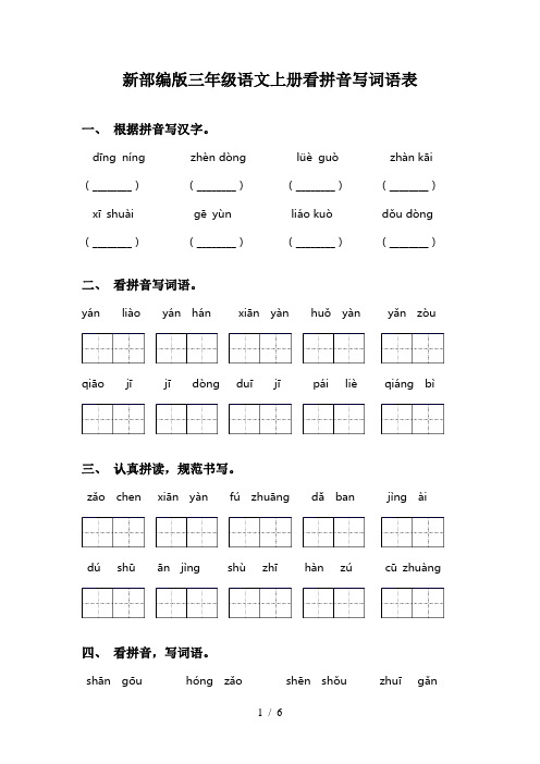 新部编版三年级语文上册看拼音写词语表