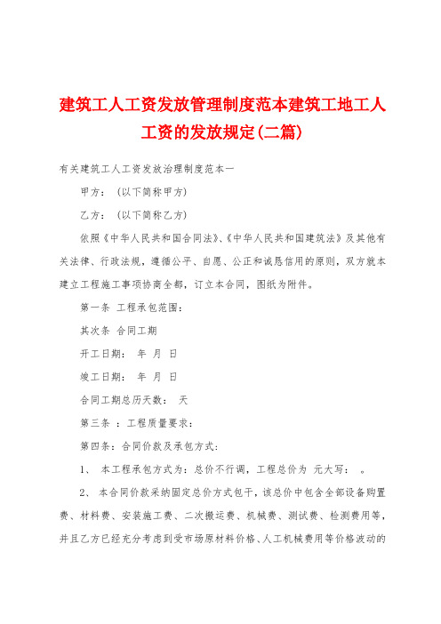 建筑工人工资发放管理制度范本建筑工地工人工资的发放规定(二篇)