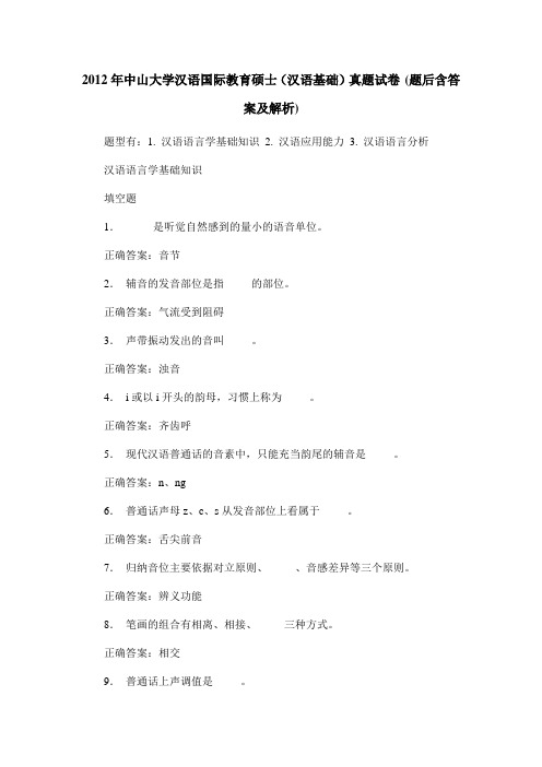 2012年中山大学汉语国际教育硕士(汉语基础)真题试卷(题后含答案及解析)