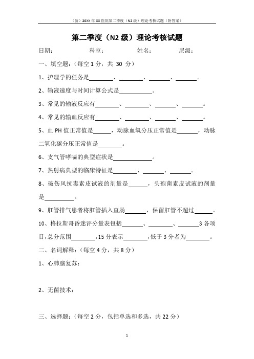 (新)20XX年XX医院第二季度(N2级)理论考核试题(附答案)