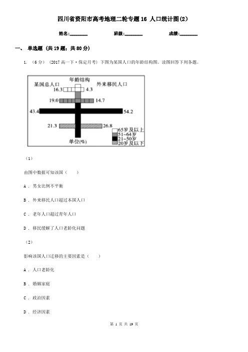 四川省资阳市高考地理二轮专题16 人口统计图(2)