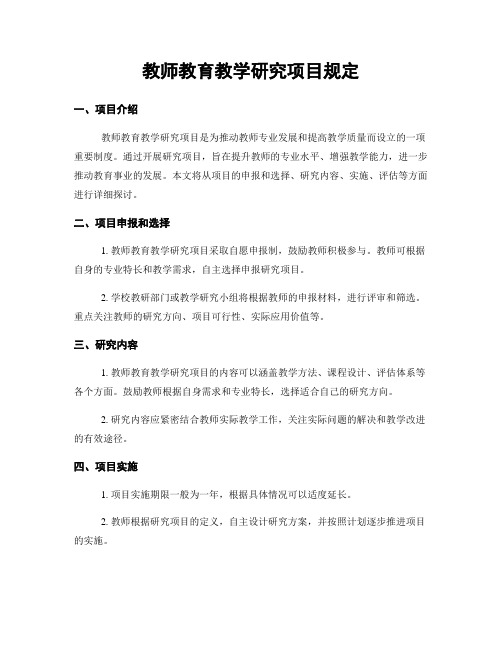 教师教育教学研究项目规定