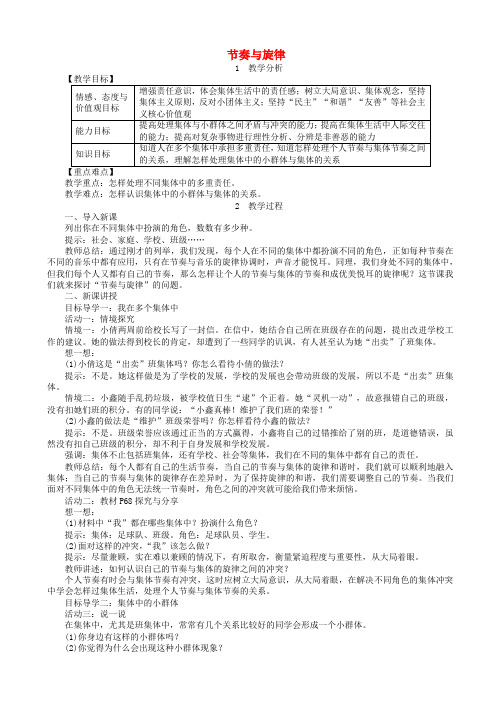 七年级道德与法治下册第三单元在集体中成长第七课共奏和谐乐章第2框节奏与旋律教案