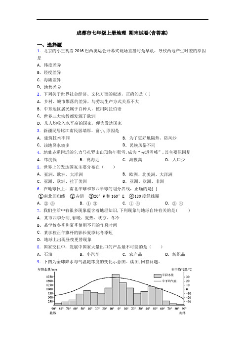 成都市七年级上册地理 期末试卷(含答案)