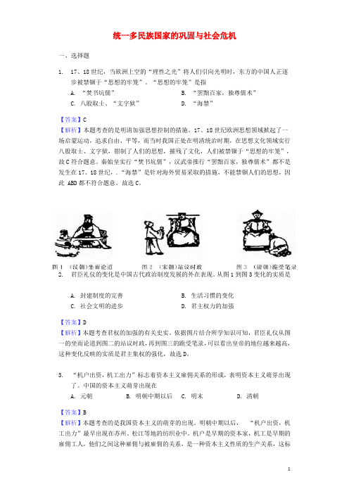 2017_2018年中考历史专题复习题统一多民族国家的巩固与社会危机(含解析)新人教版