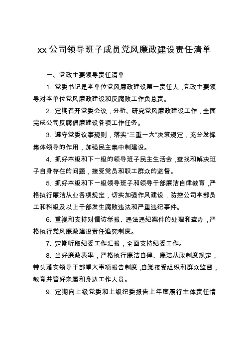 公司领导班子成员党风廉政建设责任清单