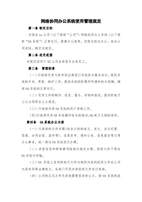 网络协同办公系统(OA)使用管理规定 定稿