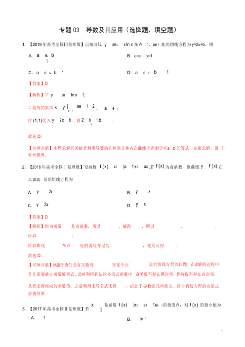 《高考真题》三年(2017-2019)高考真题数学(理)分项汇编专题03导数及其应用(选择题填空题)