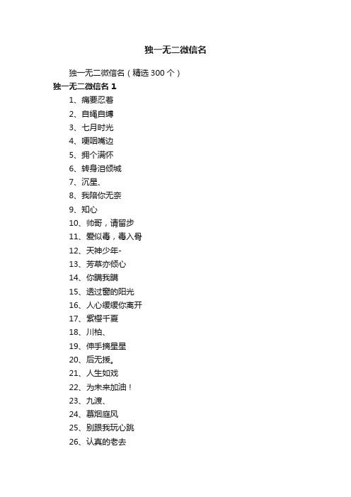 独一无二微信名（精选300个）