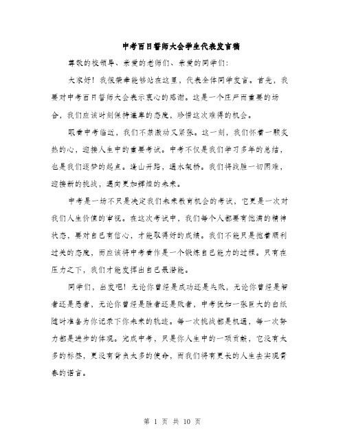 中考百日誓师大会学生代表发言稿(5篇)