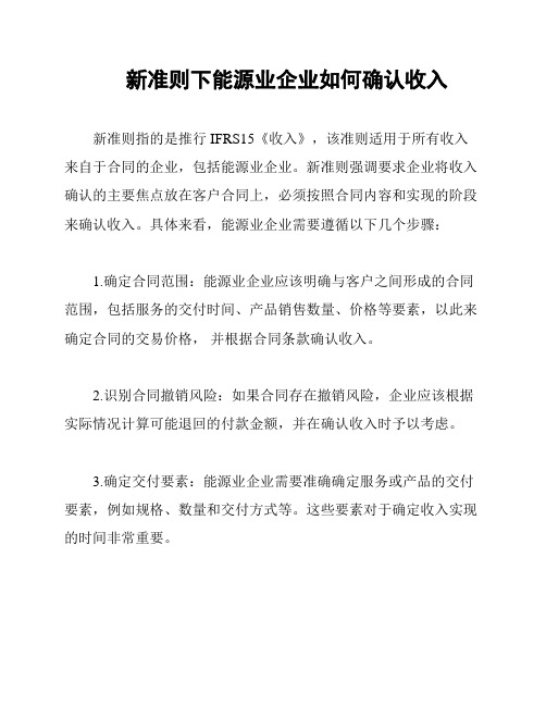 新准则下能源业企业如何确认收入