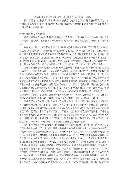 教师职业道德心得体会教师职业道德个人心得体会(9篇)