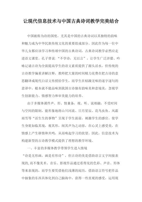 让现代信息技术与中国古典诗词教学完美结合