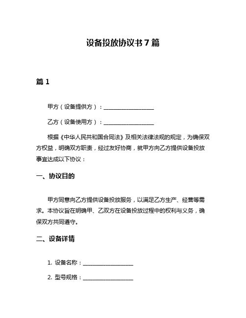 设备投放协议书7篇