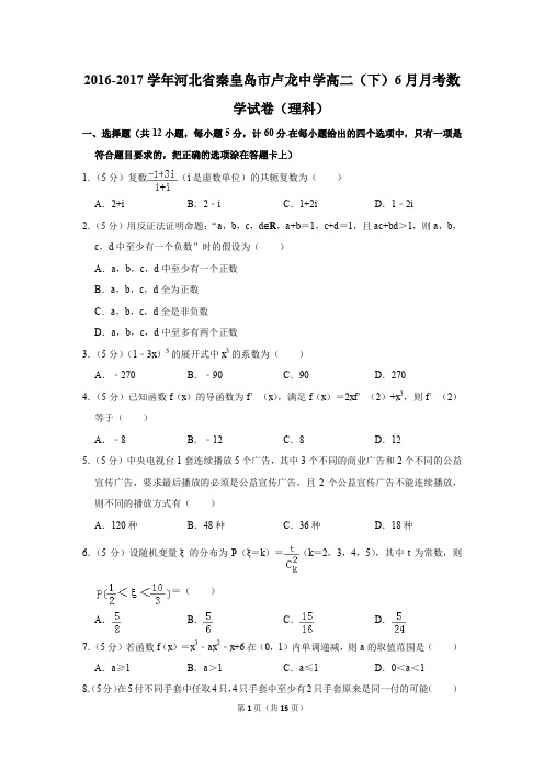 2016-2017年河北省秦皇岛市卢龙中学高二(下)6月月考数学试卷(理科)(解析版)