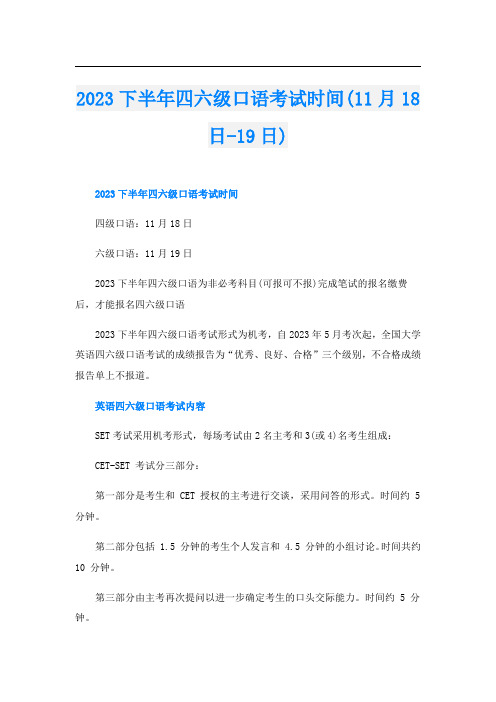 2023下半年四六级口语考试时间(11月18日-19日)