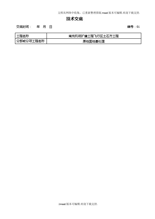 原地面地基处理技术交底