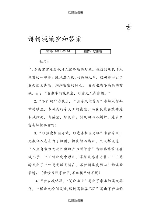 六年级语文古诗词情境填空和答案之欧阳地创编