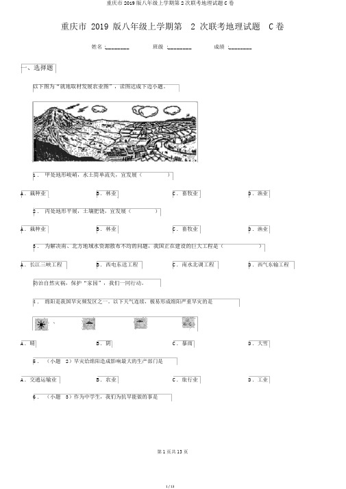 重庆市2019版八年级上学期第2次联考地理试题C卷