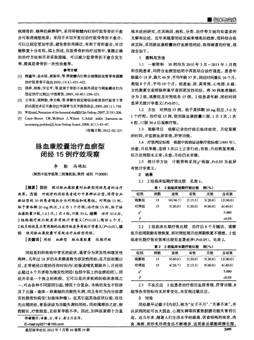 脉血康胶囊治疗血瘀型闭经15例疗效观察