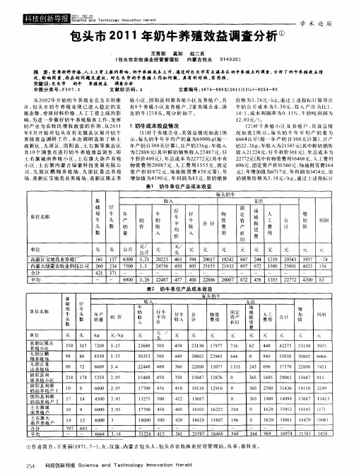 包头市2011年奶牛养殖效益调查分析