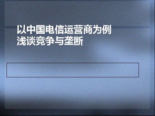 以中国电信运营商为例浅谈竞争与垄断