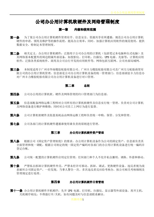 公司办公用计算机软硬件及网络管理制度